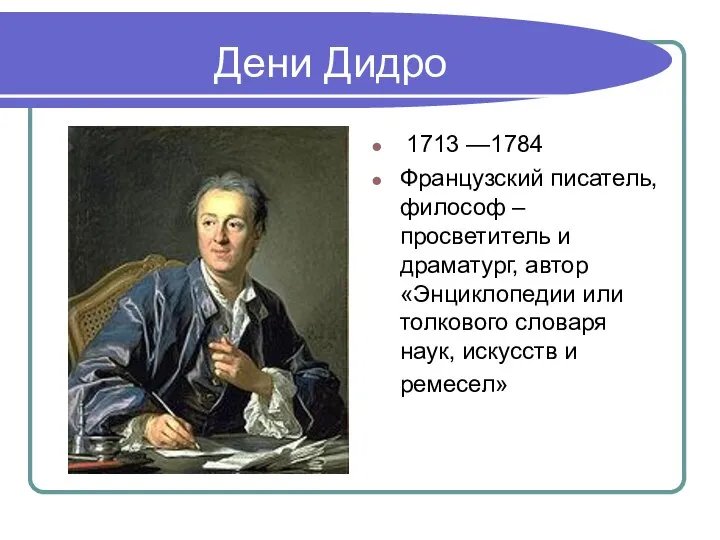 Дени Дидро 1713 —1784 Французский писатель, философ – просветитель и драматург,