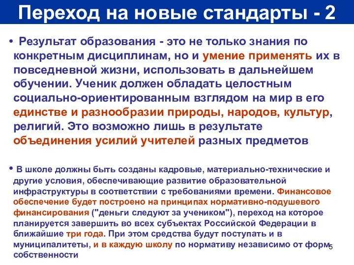 Переход на новые стандарты - 2 Результат образования - это не