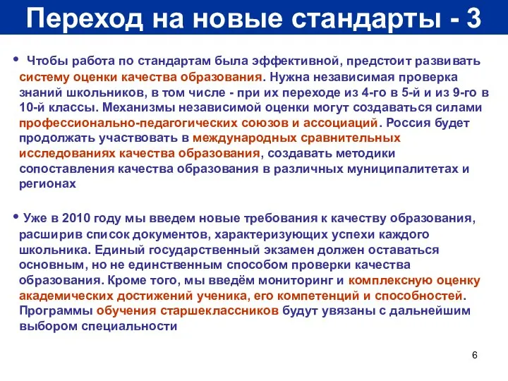 Переход на новые стандарты - 3 Чтобы работа по стандартам была