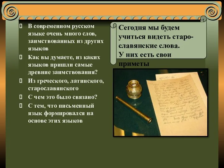 В современном русском языке очень много слов, заимствованных из других языков