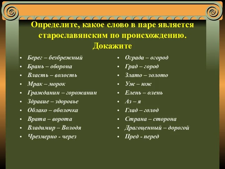 Определите, какое слово в паре является старославянским по происхождению. Докажите Берег