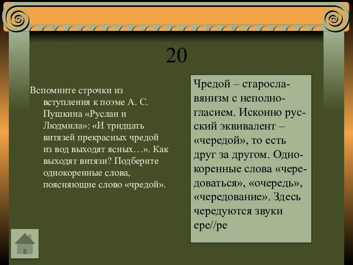 20 Вспомните строчки из вступления к поэме А. С. Пушкина «Руслан