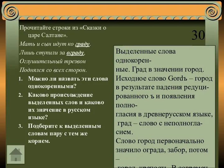 30 Прочитайте строки из «Сказки о царе Салтане». Мать и сын