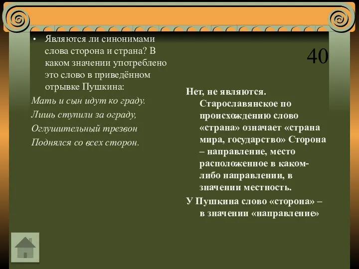 40 Являются ли синонимами слова сторона и страна? В каком значении