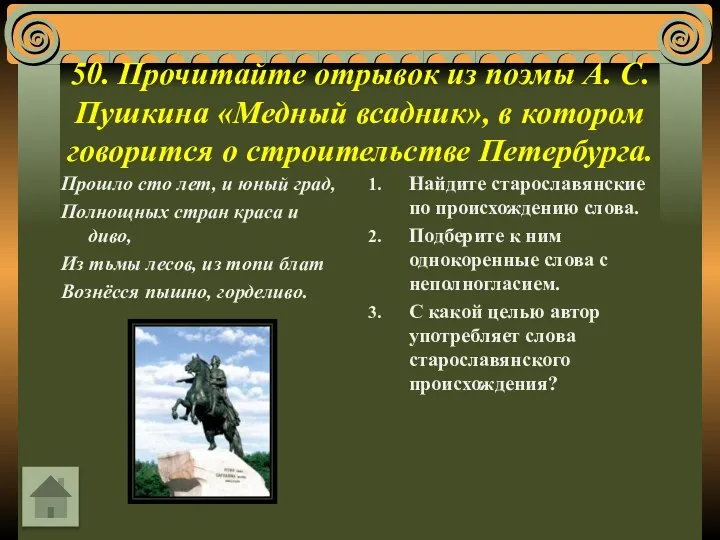 50. Прочитайте отрывок из поэмы А. С. Пушкина «Медный всадник», в