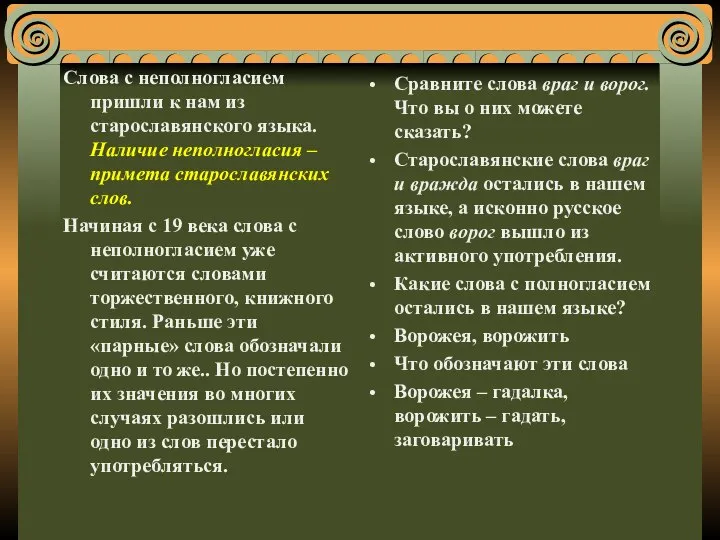 Слова с неполногласием пришли к нам из старославянского языка. Наличие неполногласия