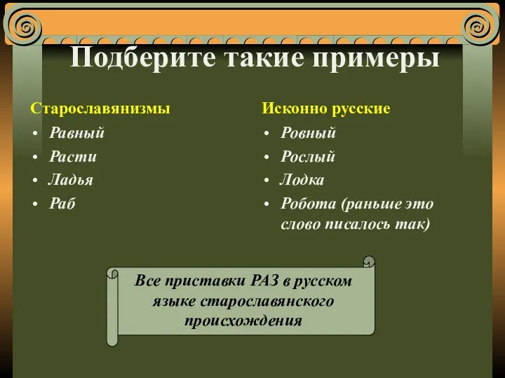 Подберите такие примеры Старославянизмы Равный Расти Ладья Раб Исконно русские Ровный