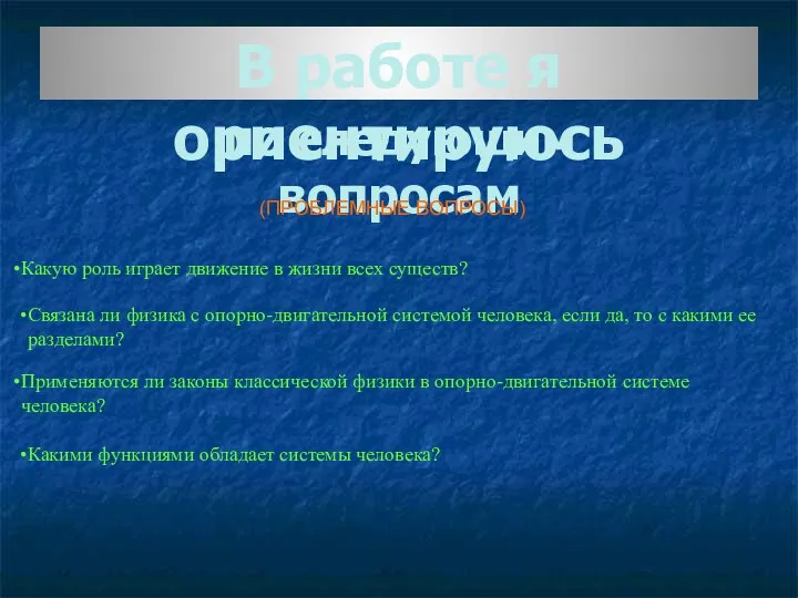 В работе я ориентируюсь по следующим вопросам (ПРОБЛЕМНЫЕ ВОПРОСЫ) Какую роль