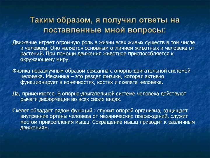 Движение играет огромную роль в жизни всех живых существ в том