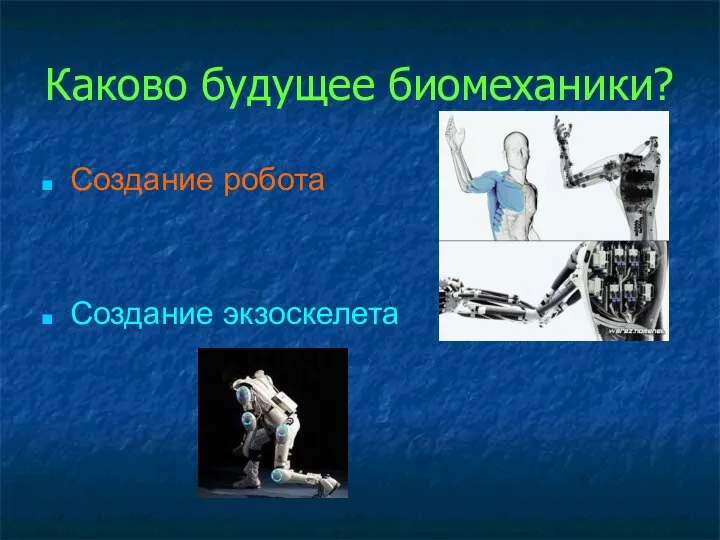 Создание робота Создание экзоскелета Каково будущее биомеханики?