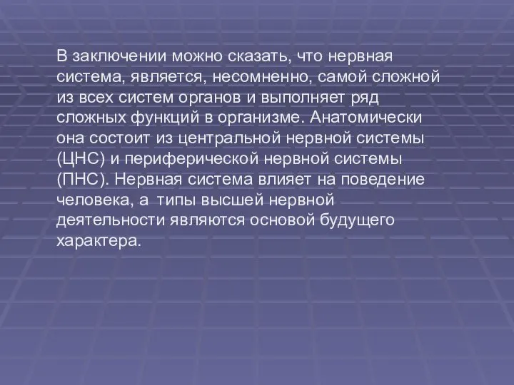 В заключении можно сказать, что нервная система, является, несомненно, самой сложной