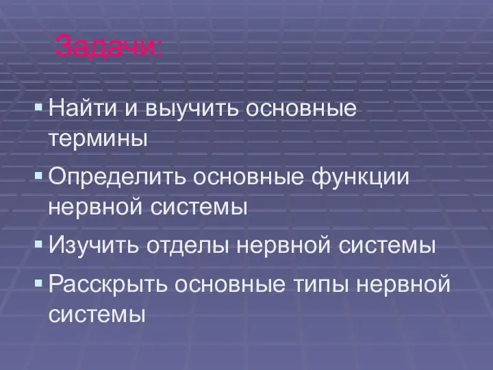 Задачи: Найти и выучить основные термины Определить основные функции нервной системы