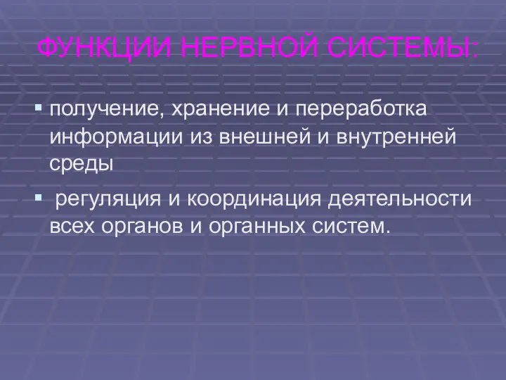 ФУНКЦИИ НЕРВНОЙ СИСТЕМЫ: получение, хранение и переработка информации из внешней и