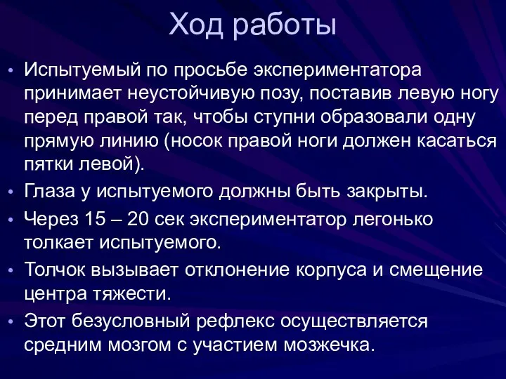 Ход работы Испытуемый по просьбе экспериментатора принимает неустойчивую позу, поставив левую