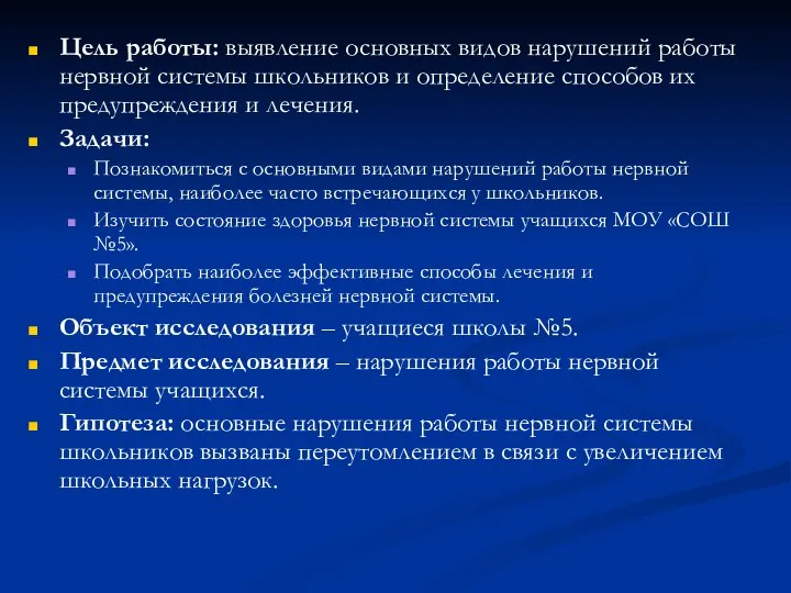 Цель работы: выявление основных видов нарушений работы нервной системы школьников и