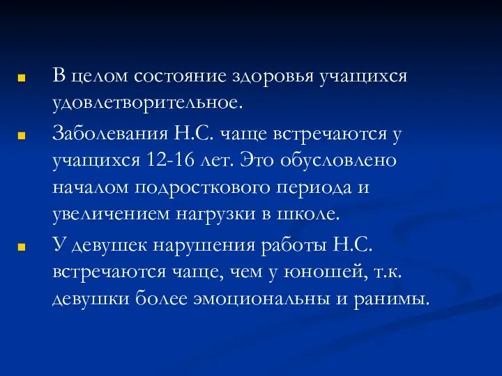 В целом состояние здоровья учащихся удовлетворительное. Заболевания Н.С. чаще встречаются у