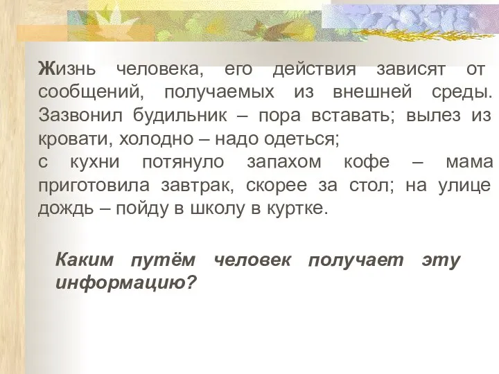 Жизнь человека, его действия зависят от сообщений, получаемых из внешней среды.