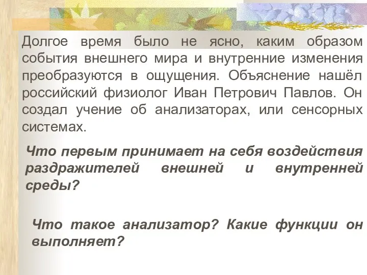 Долгое время было не ясно, каким образом события внешнего мира и