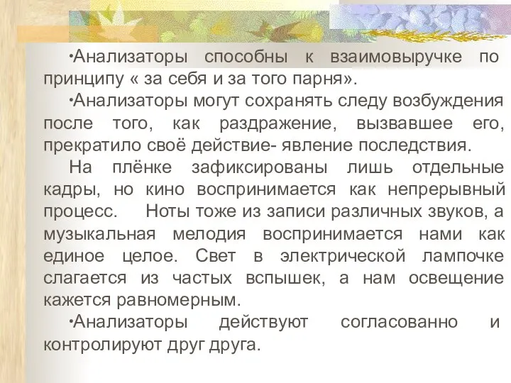 ∙Анализаторы способны к взаимовыручке по принципу « за себя и за