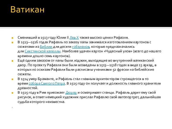 Ватикан Сменивший в 1513 году Юлия II Лев X также высоко