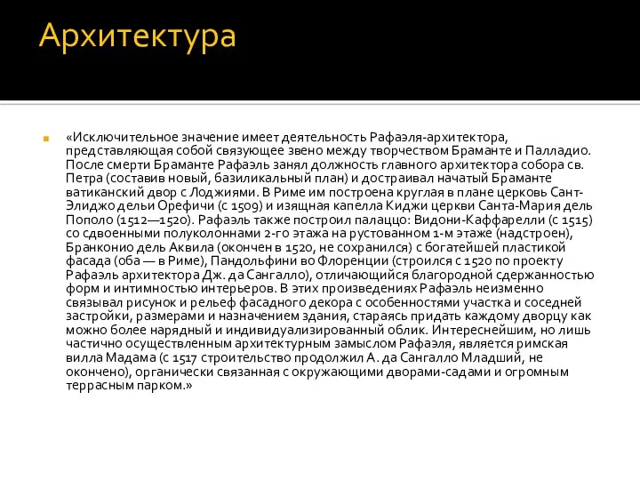 Архитектура «Исключительное значение имеет деятельность Рафаэля-архитектора, представляющая собой связующее звено между