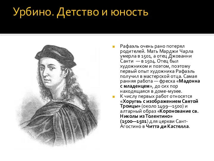 Урбино. Детство и юность Рафаэль очень рано потерял родителей. Мать Марджи