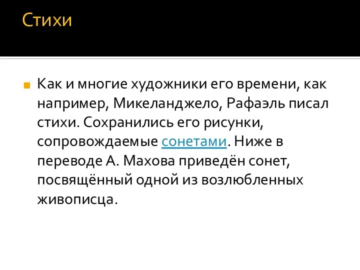 Стихи Как и многие художники его времени, как например, Микеланджело, Рафаэль