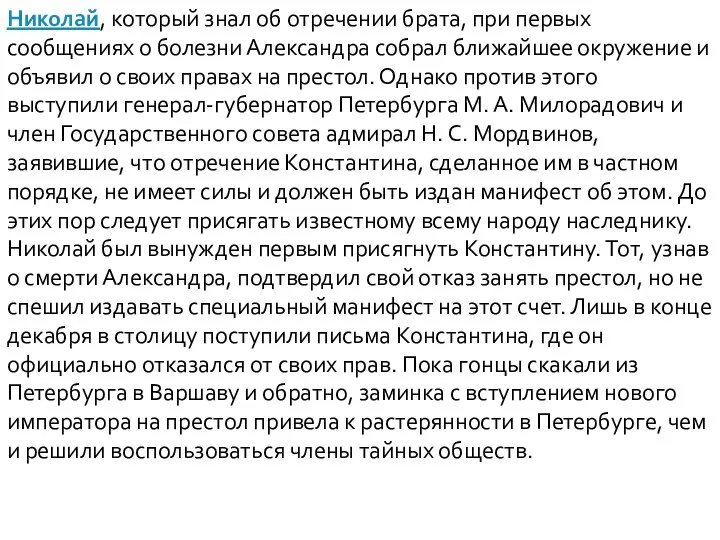 Николай, который знал об отречении брата, при первых сообщениях о болезни