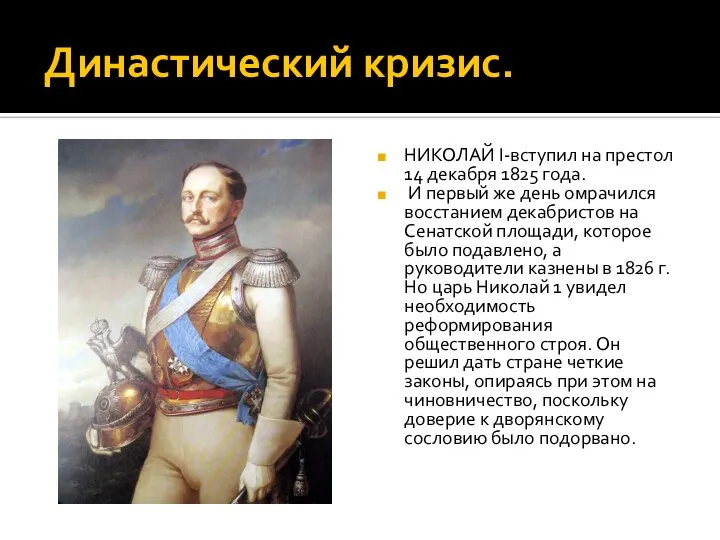 Династический кризис. НИКОЛАЙ I-вступил на престол 14 декабря 1825 года. И