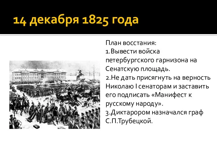 14 декабря 1825 года План восстания: 1.Вывести войска петербургского гарнизона на