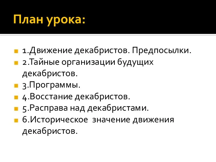 План урока: 1.Движение декабристов. Предпосылки. 2.Тайные организации будущих декабристов. 3.Программы. 4.Восстание