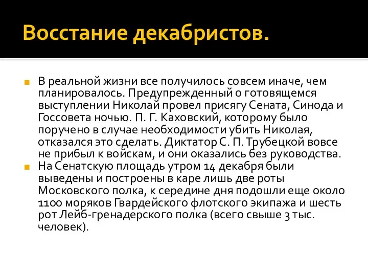 Восстание декабристов. В реальной жизни все получилось совсем иначе, чем планировалось.