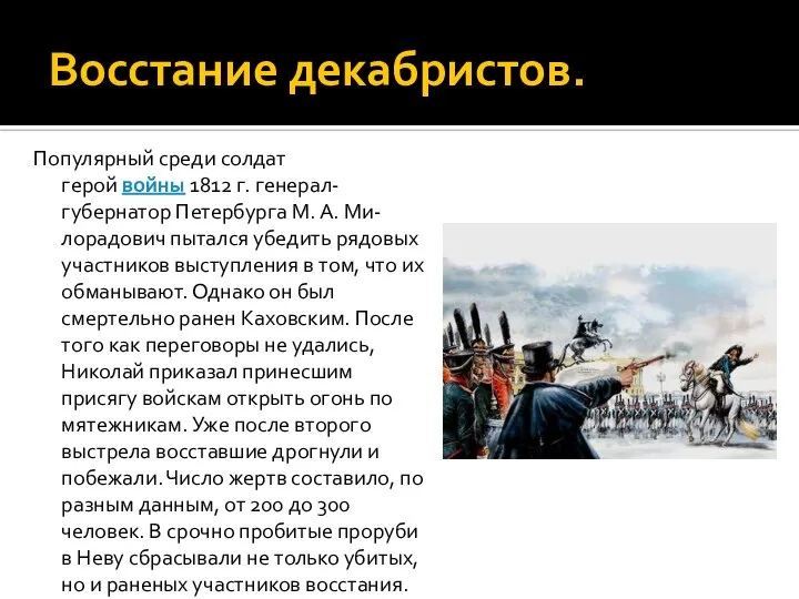 Восстание декабристов. Популярный среди солдат герой войны 1812 г. генерал- губернатор