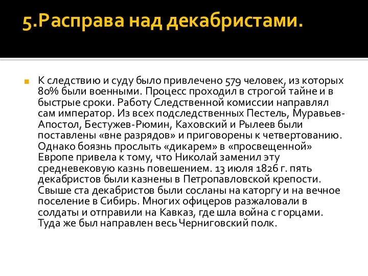 5.Расправа над декабристами. К следствию и суду было привлечено 579 человек,