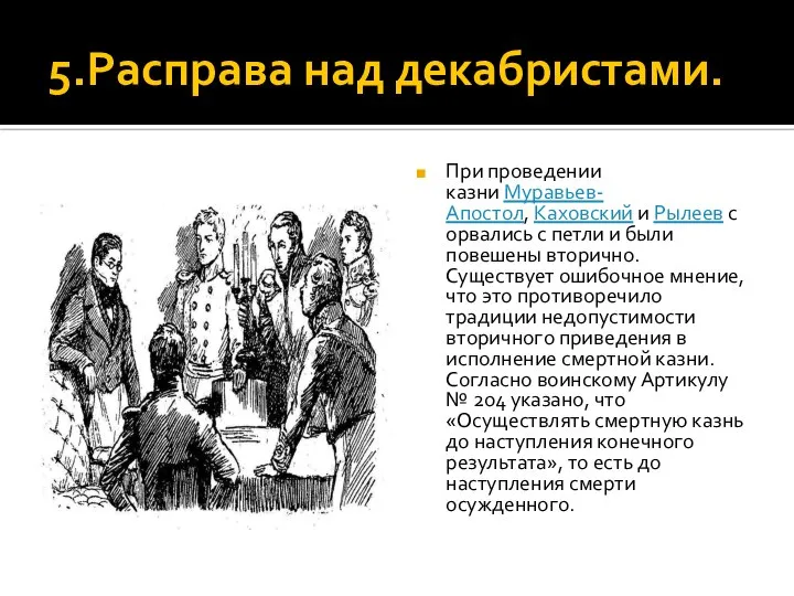 5.Расправа над декабристами. При проведении казни Муравьев-Апостол, Каховский и Рылеев сорвались