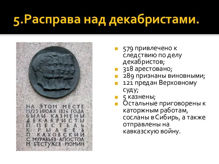 5.Расправа над декабристами. 579 привлечено к следствию по делу декабристов; 318