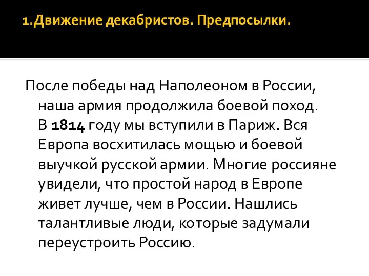 1.Движение декабристов. Предпосылки. После победы над Наполеоном в России, наша армия