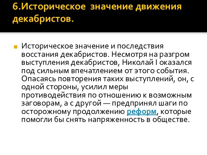 6.Историческое значение движения декабристов. Историческое значение и последствия восстания декабристов. Несмотря