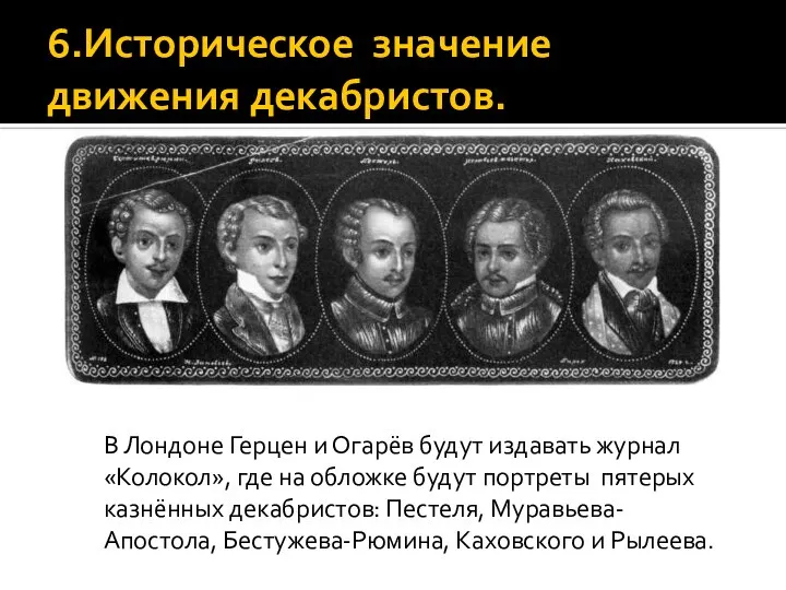 6.Историческое значение движения декабристов. В Лондоне Герцен и Огарёв будут издавать