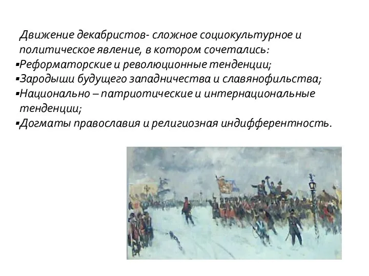 Движение декабристов- сложное социокультурное и политическое явление, в котором сочетались: Реформаторские