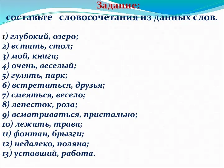 Задание: составьте словосочетания из данных слов. 1) глубокий, озеро; 2) встать,