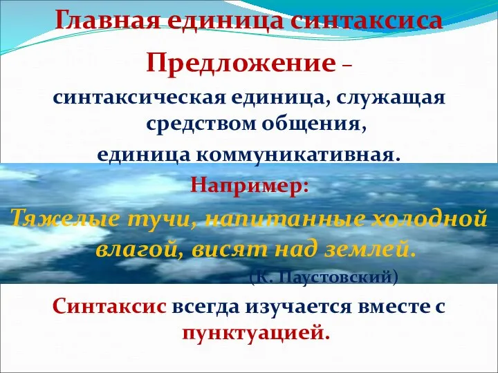 Предложение – синтаксическая единица, служащая средством общения, единица коммуникативная. Например: Тяжелые