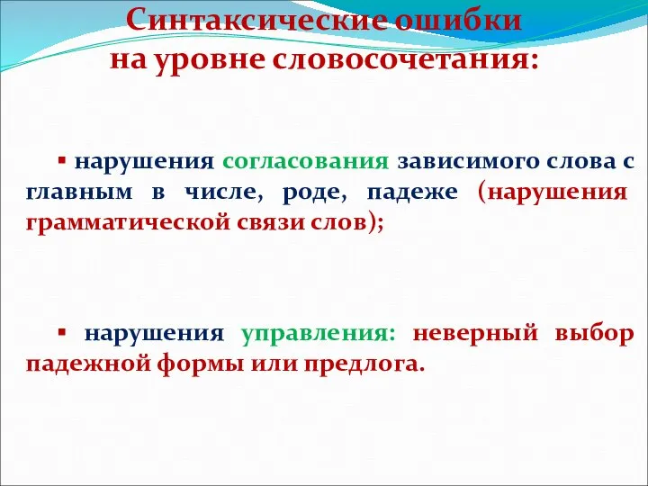 Синтаксические ошибки на уровне словосочетания: ▪ нарушения согласования зависимого слова с