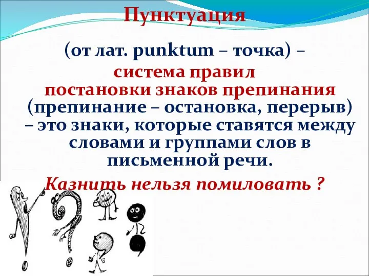 Пунктуация (от лат. punktum – точка) – система правил постановки знаков