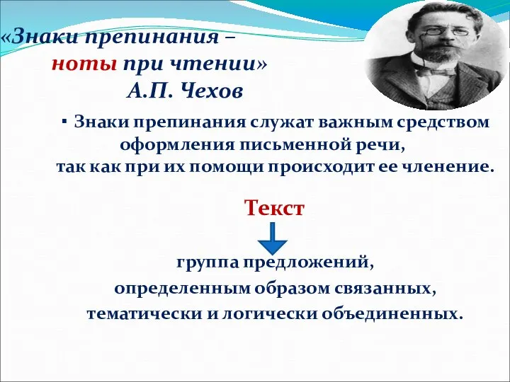 «Знаки препинания – ноты при чтении» А.П. Чехов ▪ Знаки препинания