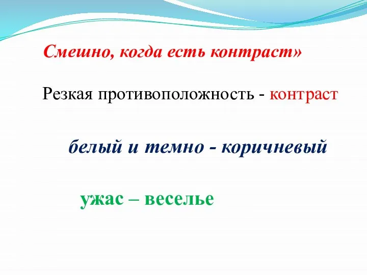 Резкая противоположность - контраст белый и темно - коричневый ужас – веселье