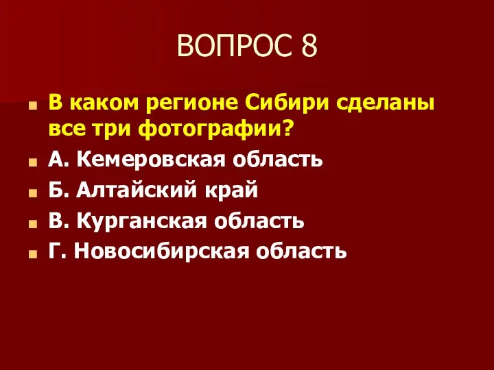 ВОПРОС 8 В каком регионе Сибири сделаны все три фотографии? А.