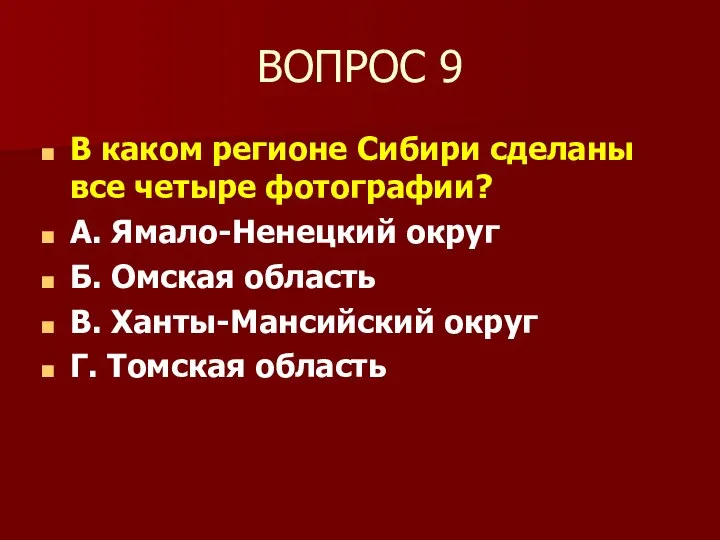 ВОПРОС 9 В каком регионе Сибири сделаны все четыре фотографии? А.