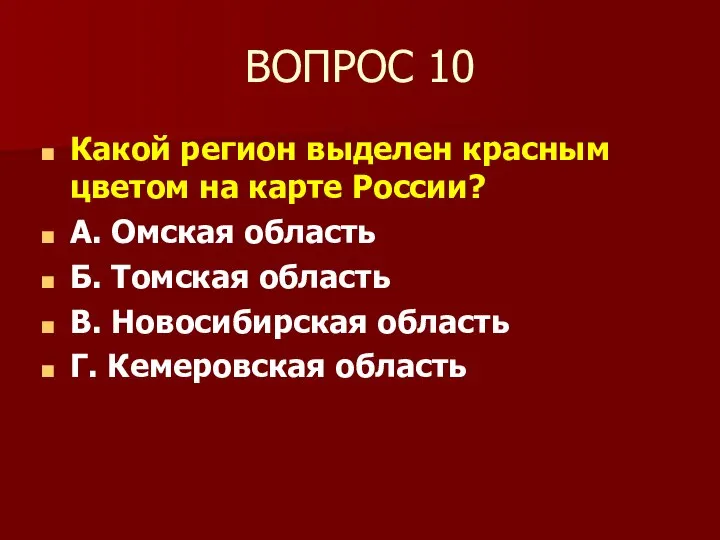 ВОПРОС 10 Какой регион выделен красным цветом на карте России? А.