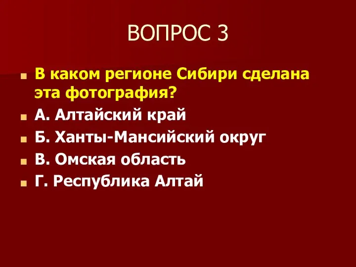 ВОПРОС 3 В каком регионе Сибири сделана эта фотография? А. Алтайский